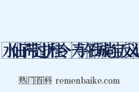 水仙子带过折桂令·寿许石城尚宝反义词是什么意思的图片